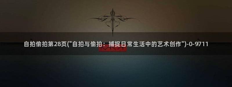 图片区小说区偷拍区