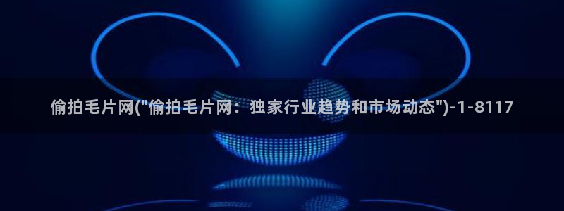 欧美亚偷拍：偷拍毛片网(\