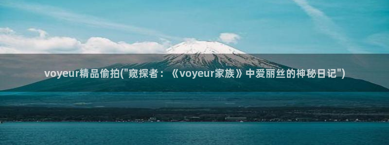 中国偷拍厕所视频：voyeur精品偷拍(\