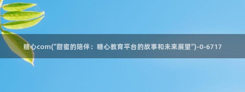 糖心vlog靠谱吗?