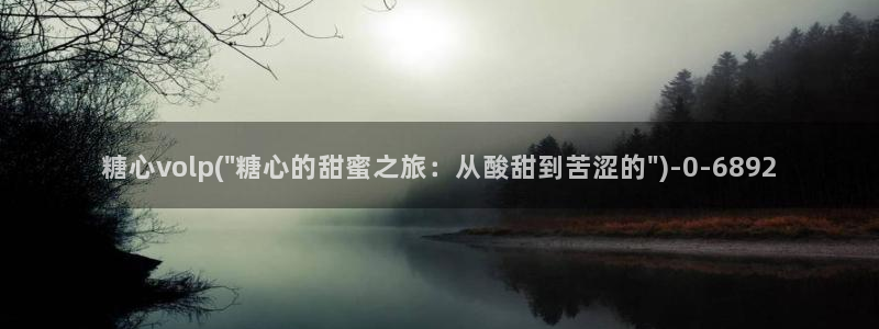 糖心vlog的