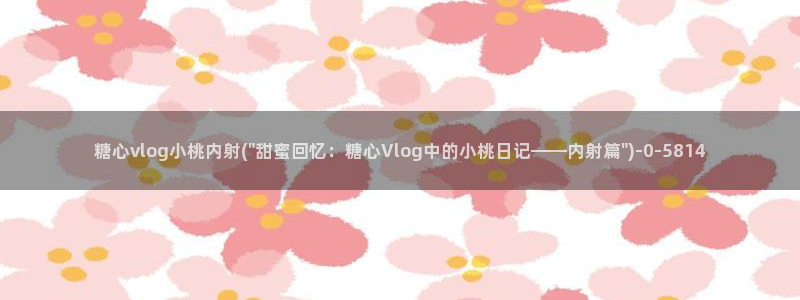 糖心vlog是什么平台