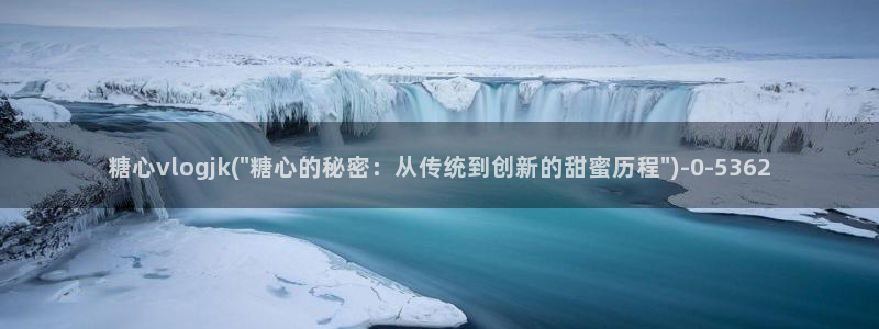 糖心vlog入口网址
