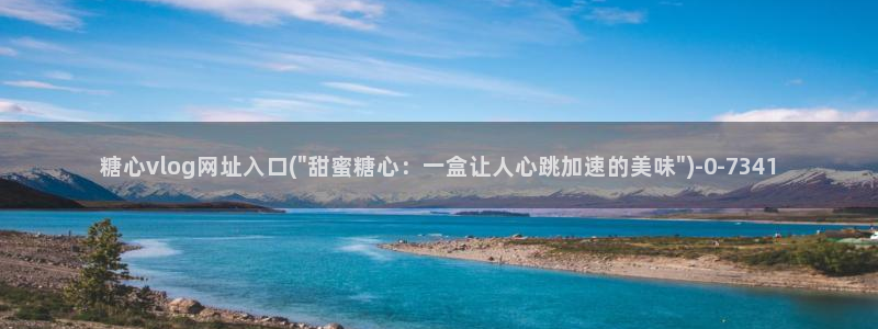 糖心vlog解锁版的功能介绍