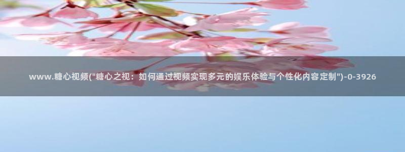 糖心vlog不见星空