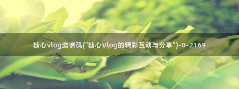 糖心vlog免费eye