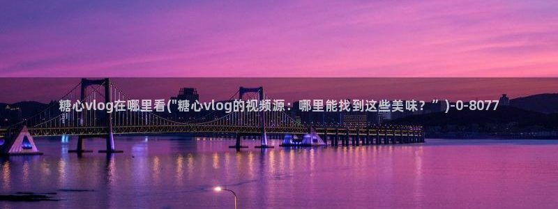糖心短视频