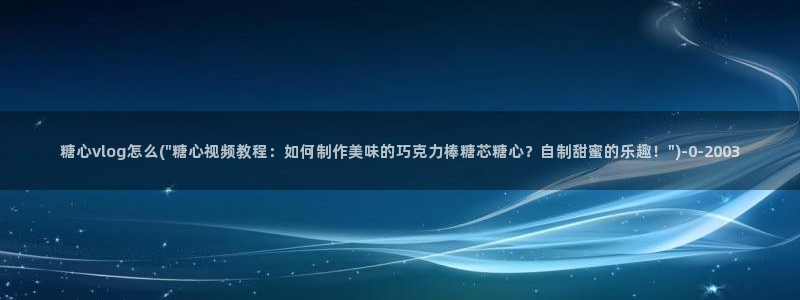 糖心短视频