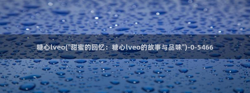 糖心vlog一区二区三区四区