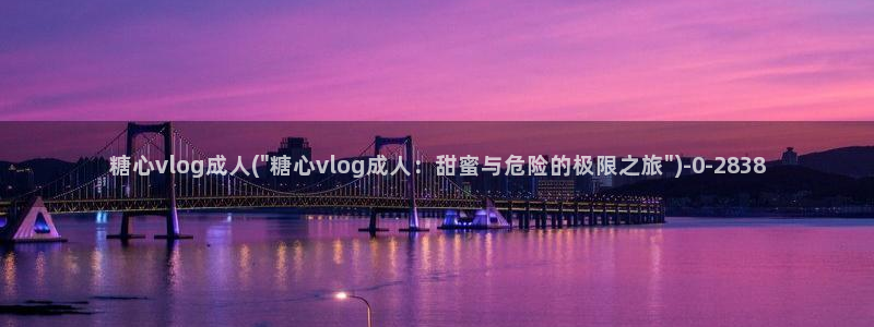 心糖vlog最新视频