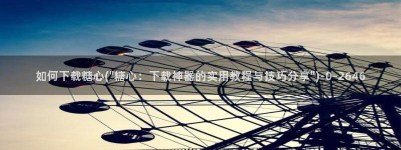 糖心vlog在线观看_糖心vlog小桃