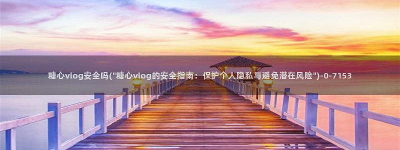 糖心vlog该看糖心了